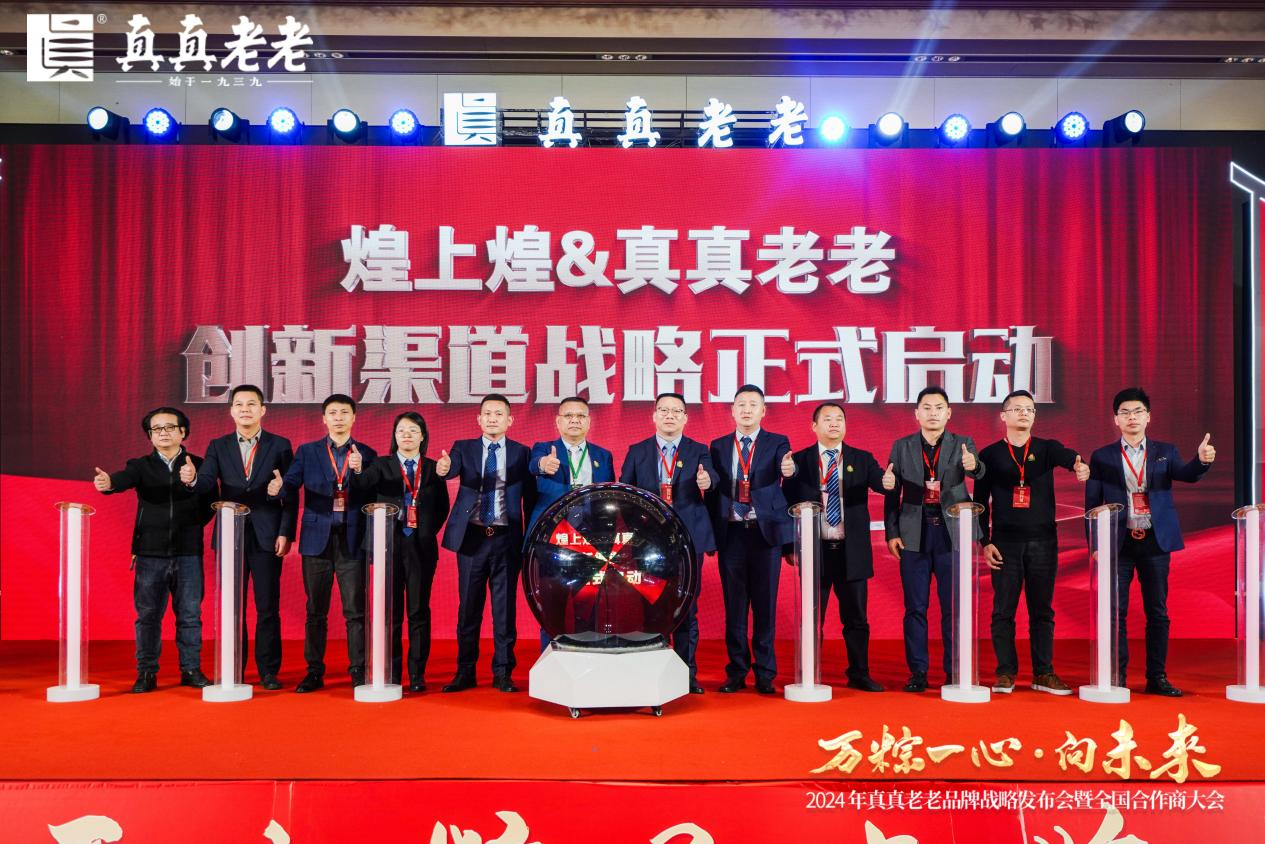 萬粽一心向未來！2024真真老老全國合作商發(fā)展大會 暨品牌戰(zhàn)略升級發(fā)布會順