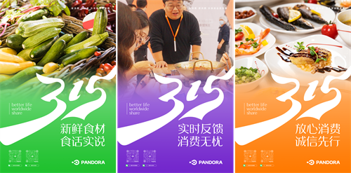 激發(fā)消費活力，315潘多拉在行動！