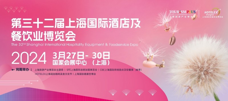 3月27日起，酒店餐飲人期盼已久的盛會即將在上海開幕