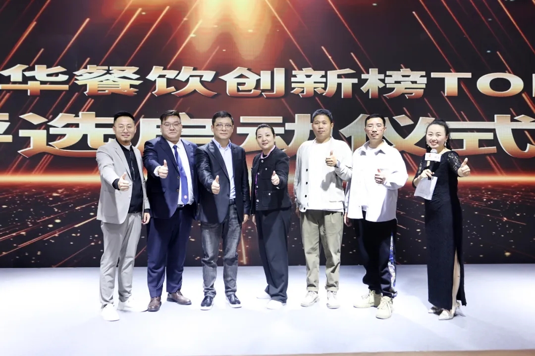 2024第8屆中華餐飲創(chuàng)新榜TOP100正式啟動報名！