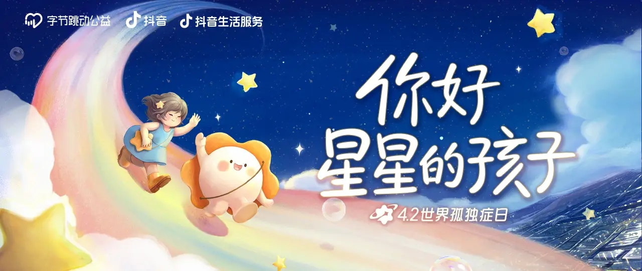 字節(jié)跳動公益&抖音生活服務攜手愛心商家為孤獨癥群體點亮星燈