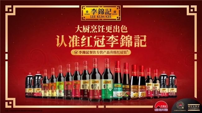 李錦記重點發(fā)力餐飲，升級紅冠裝助力產(chǎn)銷生態(tài)圈健康發(fā)展