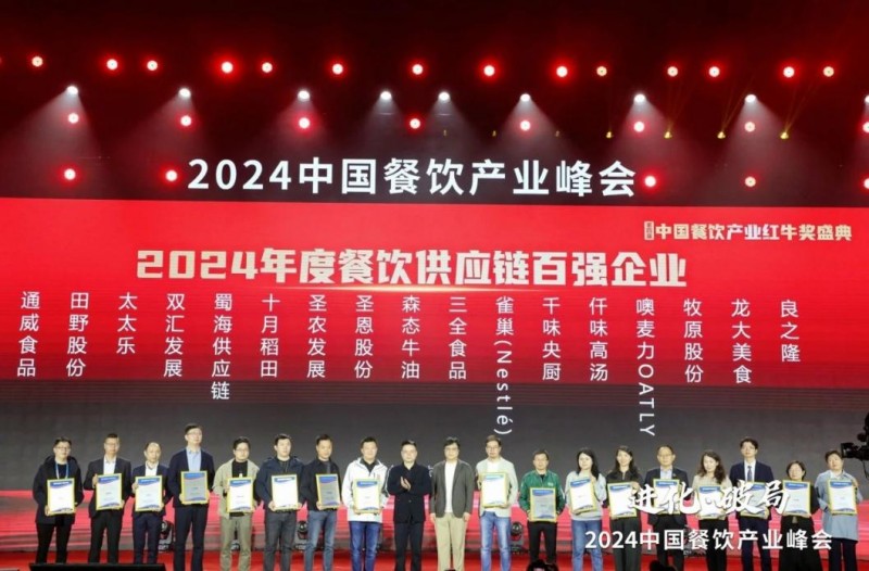  喜報！蜀海榮膺“2024年度餐飲供應鏈百強企業(yè)”