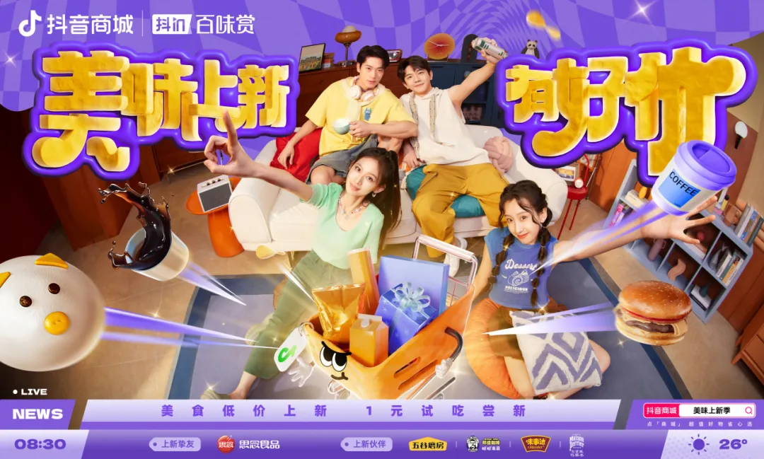 用“胖金體”玩轉(zhuǎn)食品上新？「抖in百味賞·美味上新季」火熱啟動中！