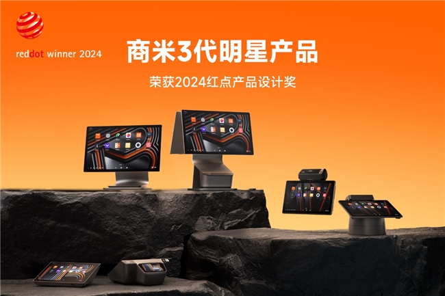 商米3代明星產(chǎn)品攬獲三項(xiàng)紅點(diǎn)產(chǎn)品設(shè)計(jì)大獎