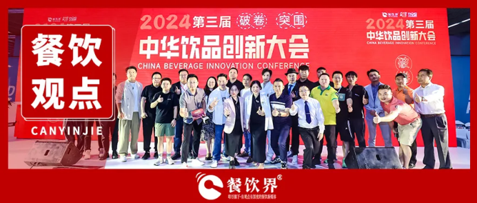 “破卷·突圍”第三屆中華飲品創(chuàng)新大會(huì)圓滿落幕，近20位嘉賓分享干貨精選
