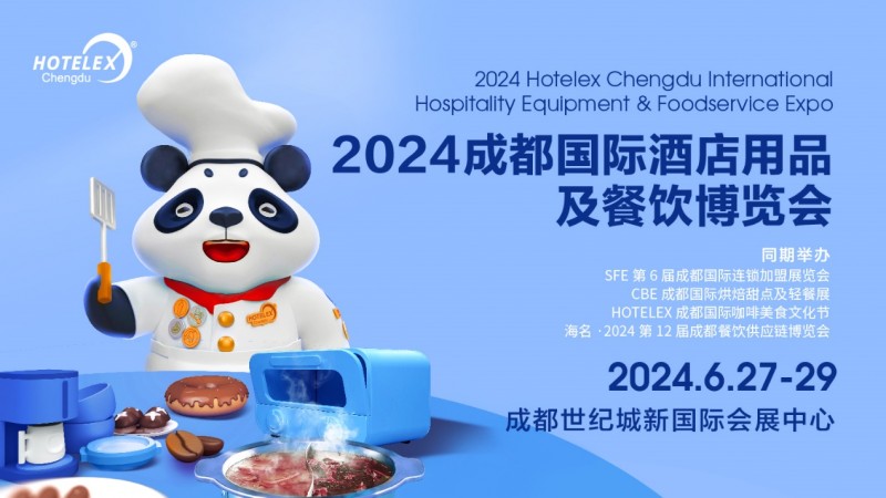 西南酒店食飲風(fēng)向標(biāo)——2024 HOTELEX成都展即將開(kāi)幕
