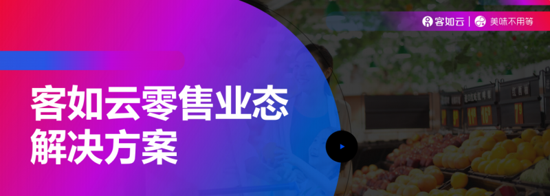 客如云收銀系統(tǒng)零售版重磅上線，涵蓋“便利店、商超、生鮮”三大零售領域