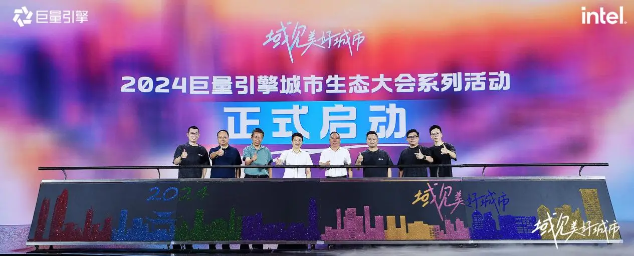 千城萬象，風(fēng)之所向！2024巨量引擎城市生態(tài)大會暨心動(dòng)之城啟動(dòng)站圓滿落幕！