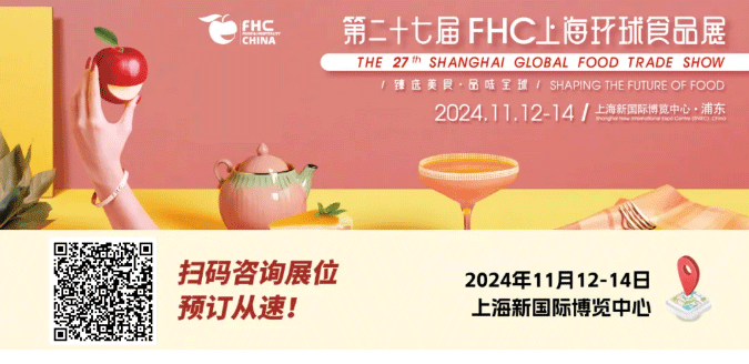 聚“食”力，譜新篇！第二十七屆FHC上海環(huán)球食品展暨第二十五屆FHC中國(guó)國(guó)際烹飪藝術(shù)比賽發(fā)布會(huì)成功召開(kāi)！
