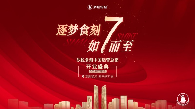沙拉食刻獲梅花創(chuàng)投5000萬A+輪投資！深圳星河雙子塔運(yùn)營總部盛大開業(yè)