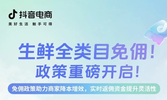 生鮮免傭，即刻入局，新老商家齊享成本優(yōu)勢