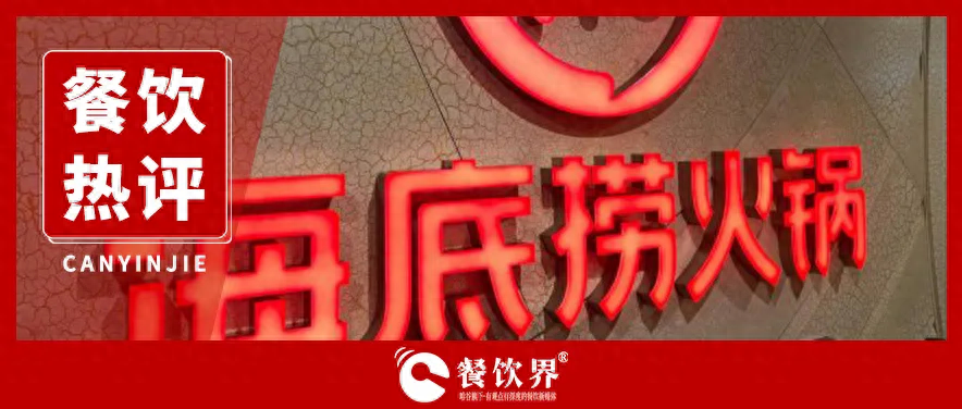 海底撈服務(wù)“縮水” 釋放出怎樣的行業(yè)信號？