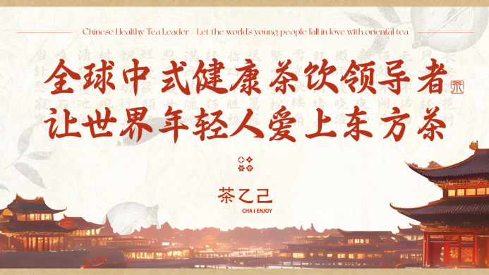 全球中式健康茶飲領(lǐng)導(dǎo)者，讓世界年輕人愛(ài)上東方茶——茶乙己品牌全新升級(jí)