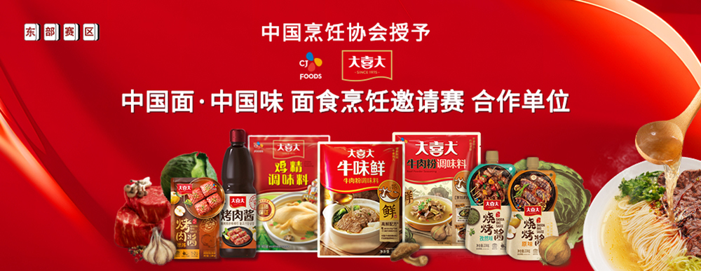 大喜大攜手中國烹飪協(xié)會，迎來面食調(diào)味“新食代”