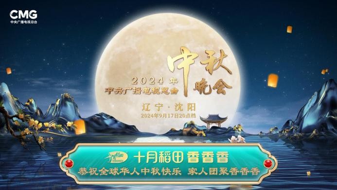 家人團(tuán)聚香香香，十月稻田攜手總臺(tái)秋晚與全球華人共享佳節(jié)