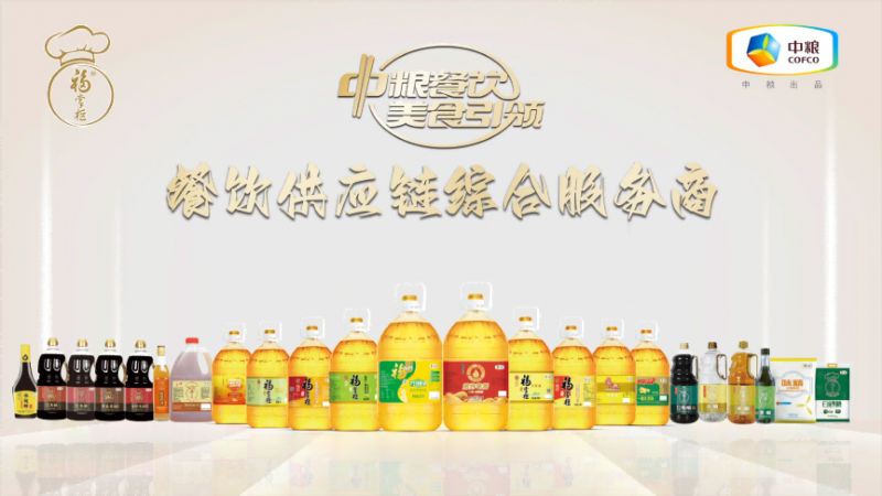 嚴(yán)格落實(shí)高標(biāo)準(zhǔn)，中糧餐飲優(yōu)質(zhì)調(diào)味品助力行業(yè)百味