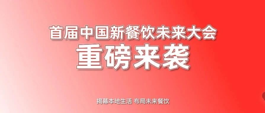 首屆中國新餐飲未來大會重磅來襲?。?！|餐飲界