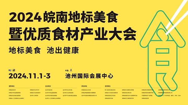地標美食 池出健康 2024皖南地標美食暨優(yōu)質(zhì)食材產(chǎn)業(yè)大會即將在池州舉辦
