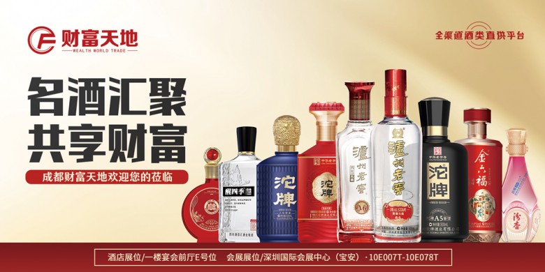 成都財富天地將攜百款佳釀，璀璨登場第111屆全國糖酒商品交易會，邀您共鑒美酒盛宴