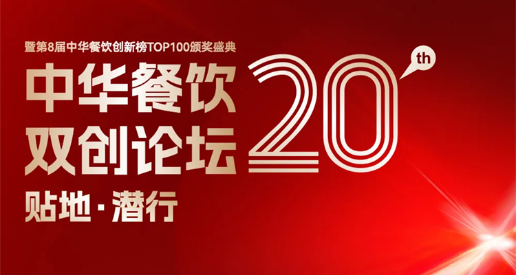 2024第八屆中華餐飲創(chuàng)新榜TOP100評(píng)選線上投票結(jié)束，榜單將于11月13日正式公布！|餐飲界