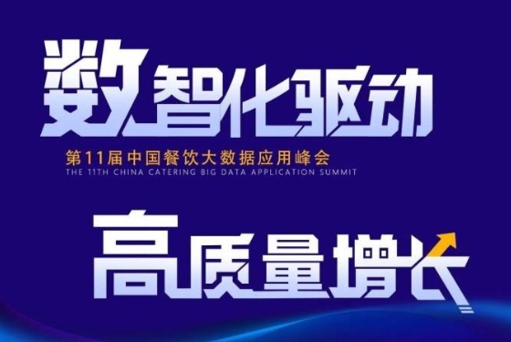 百強餐飲企業(yè)匯集盛會！最新中國餐飲大數(shù)據(jù)應(yīng)用峰會議程發(fā)布|餐飲界