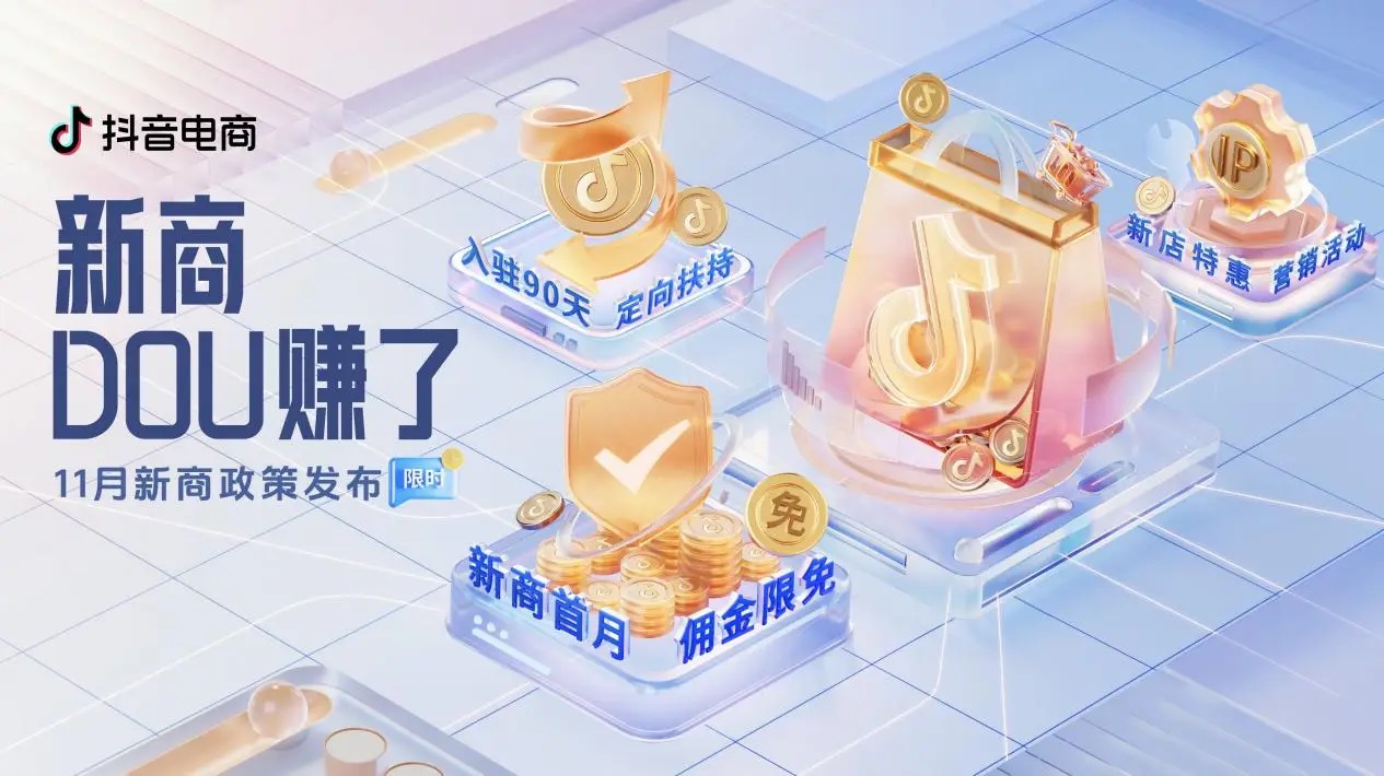 抖音電商「新商DOU賺了」11月新商三大政策限時發(fā)布，抖音小店大有賺頭！
