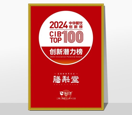 膳梨堂閃耀東方梨飲界，榮登中華餐飲創(chuàng)新榜TOP100！