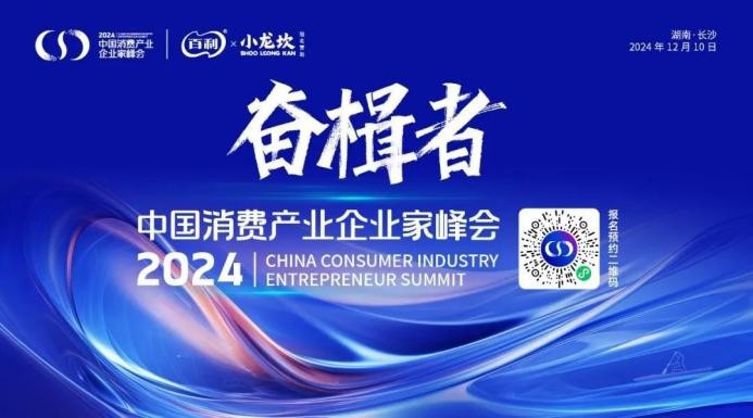 奮楫者·2024中國消費產業(yè)企業(yè)家峰會將于12月9日在長沙舉辦