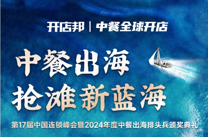 2024中餐出海年終盛會倒計時6天，最終議程公布！