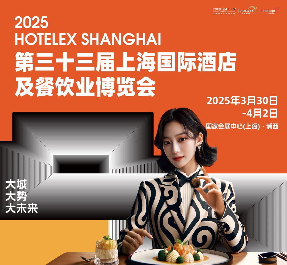 第三十三屆HOTELEX上海國際酒店及餐飲業(yè)博覽會