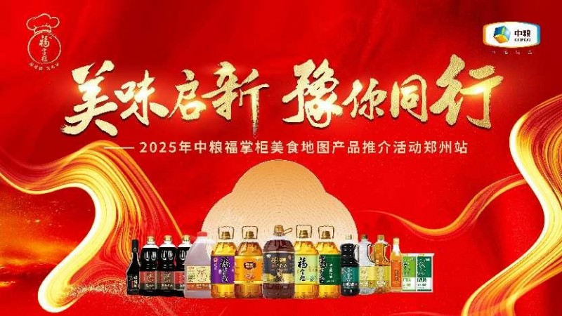 菜籽油香飄鄭州，中糧餐飲美食地圖助力豫菜烹出新風(fēng)味|餐飲界
