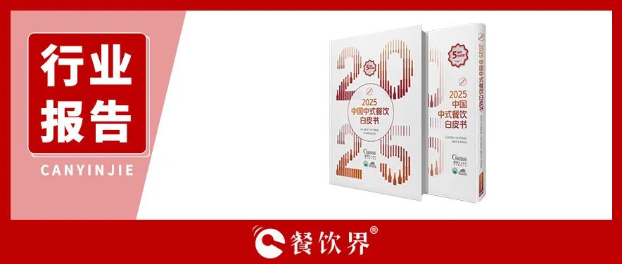 雀巢專業(yè)餐飲《2025中國中式餐飲白皮書》：過去5年，是什么在重構餐飲業(yè)？
