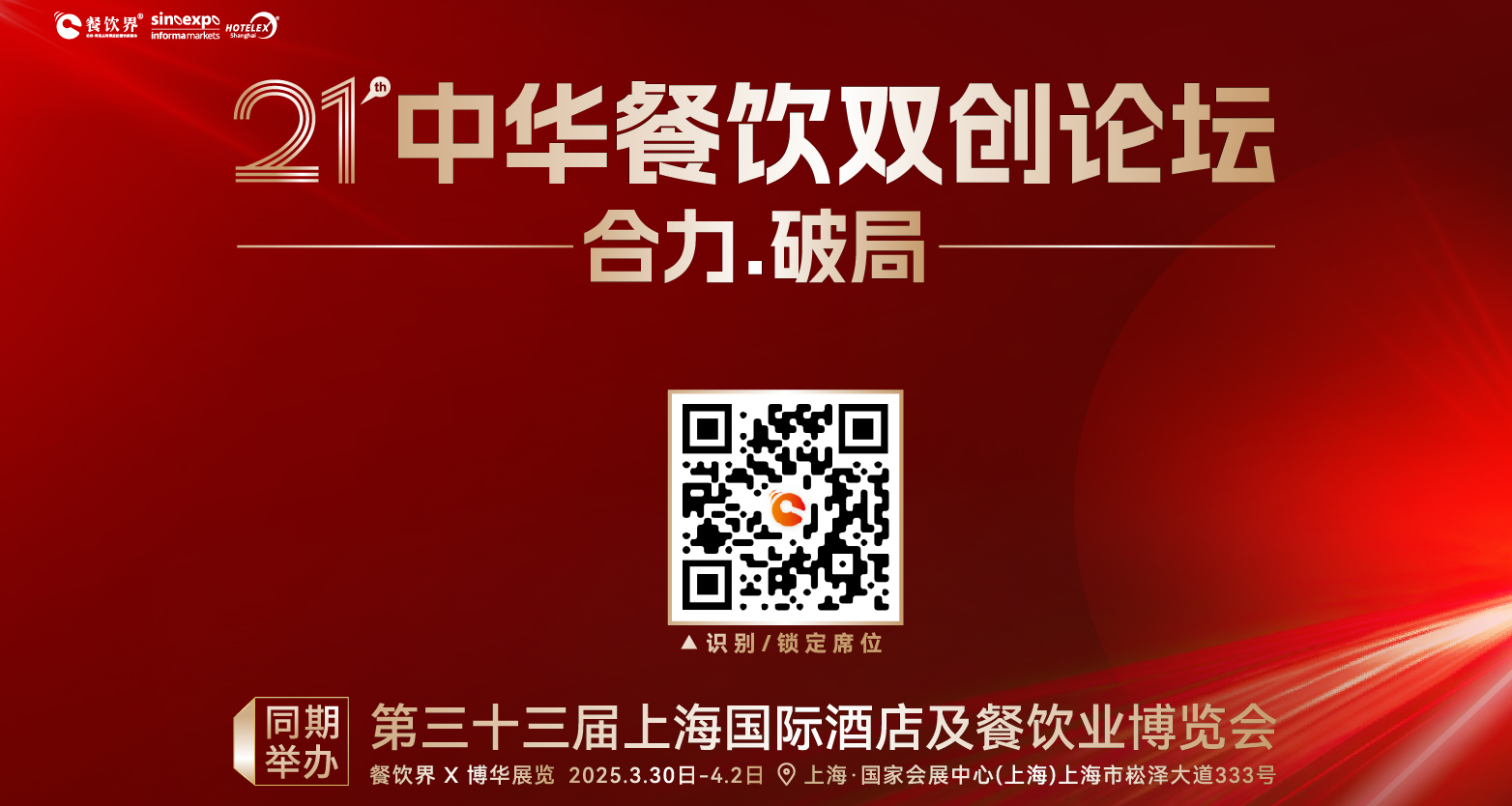 合力·破局：2025餐飲界第21屆中華餐飲雙創(chuàng)論壇將于4月1日上海啟幕！