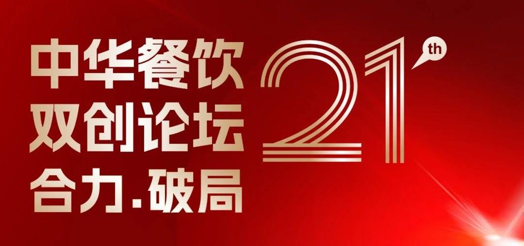 合力·破局：2025餐飲界第21屆中華餐飲雙創(chuàng)論壇將于4月1日上海啟幕！