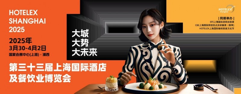 40萬㎡HOTELEX上海酒店餐飲大展開幕在即，預(yù)計(jì)全球30萬人涌向上海虹橋|餐飲界