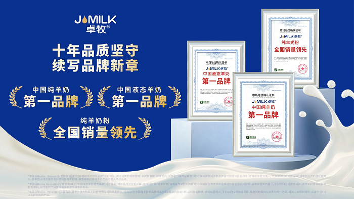 三冠加冕！卓牧乳業(yè)包攬羊奶品類三大市場地位確認(rèn)，彰顯國民乳企硬核實(shí)力