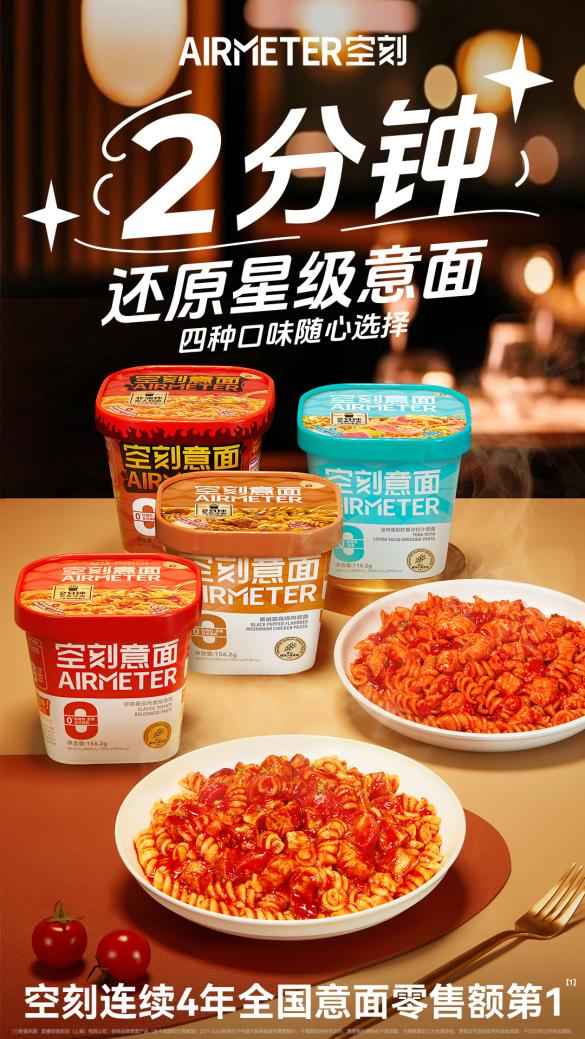 空刻沖泡意面四重奏：2分鐘還原星級美味，解鎖意面新吃法