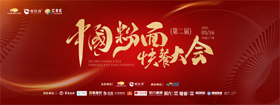 創(chuàng)新·升級：2025第二屆中國粉面快餐大會啟動報名！