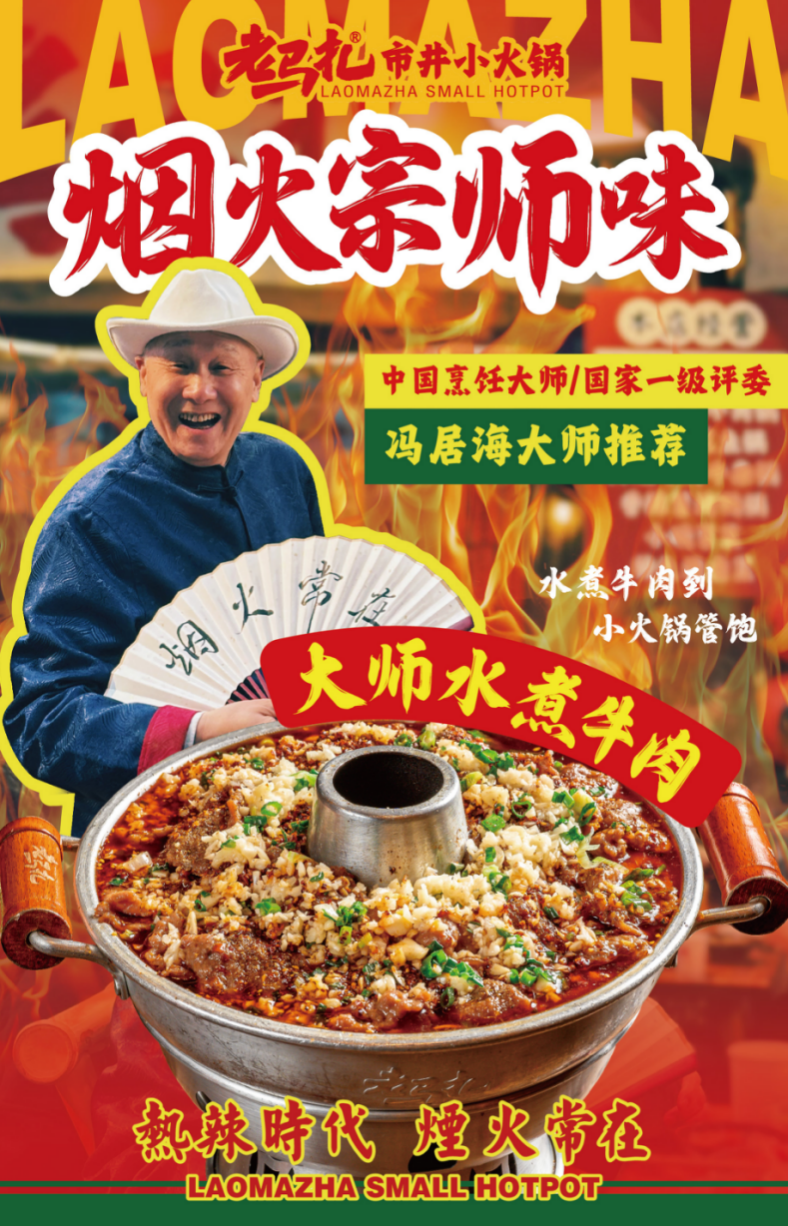 春夏新滋味！老馬扎攜手國際食神馮居海奉上“大師水煮牛肉鍋”
