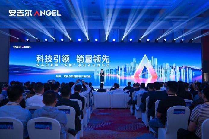 科技引領(lǐng)銷量領(lǐng)先，安吉爾商用“智極”系列新品發(fā)布會圓滿舉辦