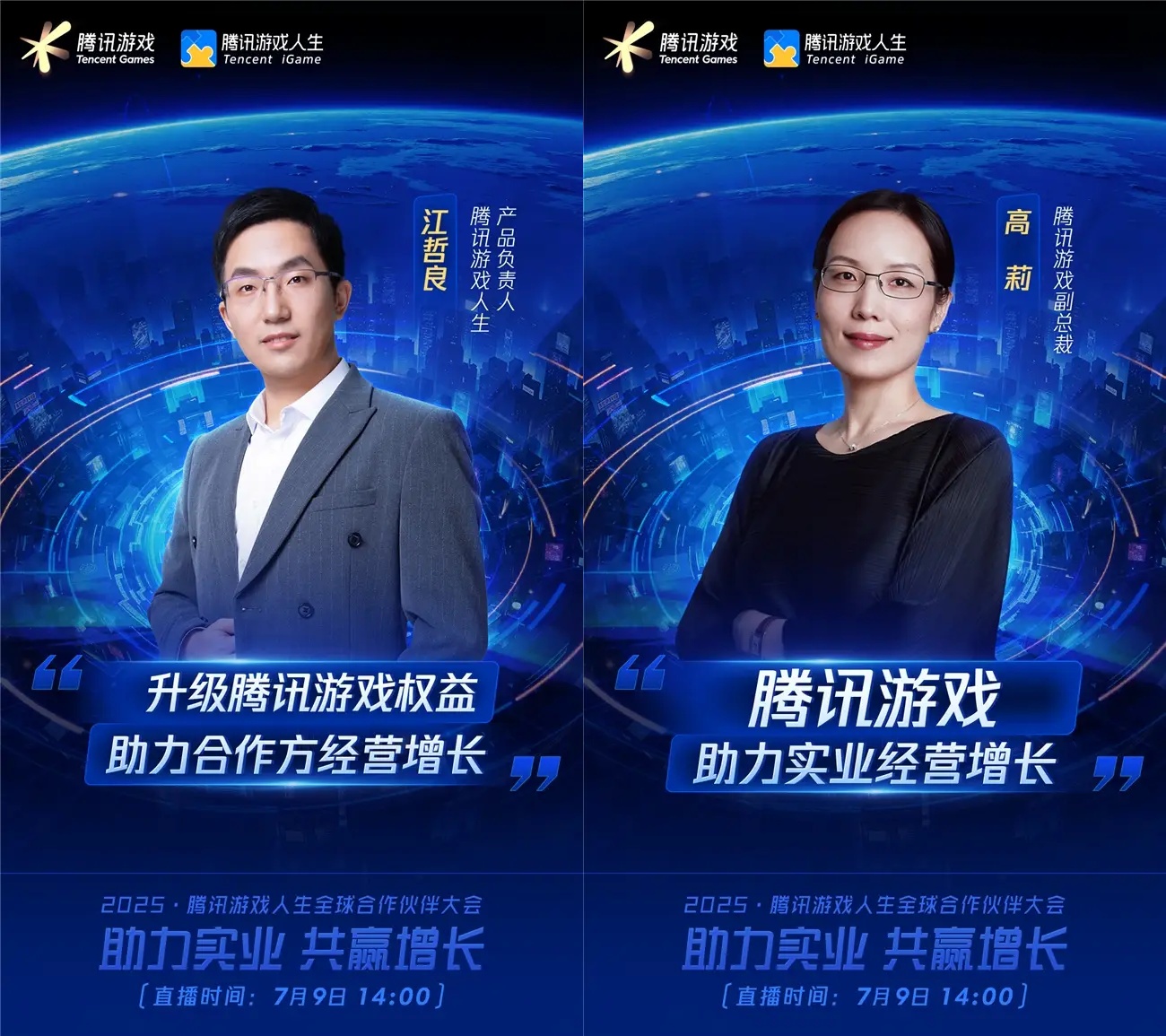 2025騰訊游戲人生全球合作伙伴大會將啟，探討游戲與實(shí)業(yè)融合的新范式